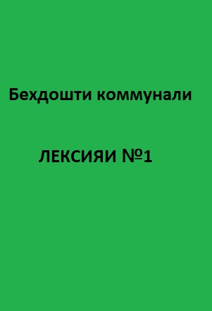 Беҳдошти коммуналӣ Курси лексияҳо